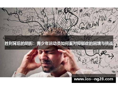 胜利背后的阴影：青少年运动员如何面对抑郁症的困境与挑战