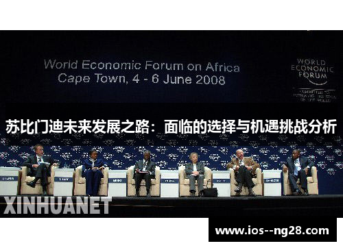 苏比门迪未来发展之路：面临的选择与机遇挑战分析