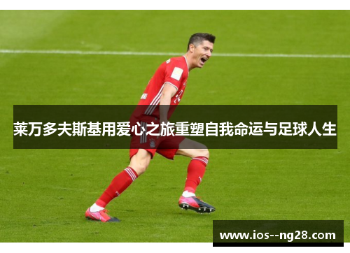 莱万多夫斯基用爱心之旅重塑自我命运与足球人生