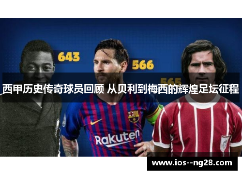 西甲历史传奇球员回顾 从贝利到梅西的辉煌足坛征程