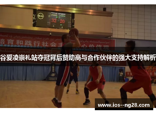 谷爱凌崇礼站夺冠背后赞助商与合作伙伴的强大支持解析