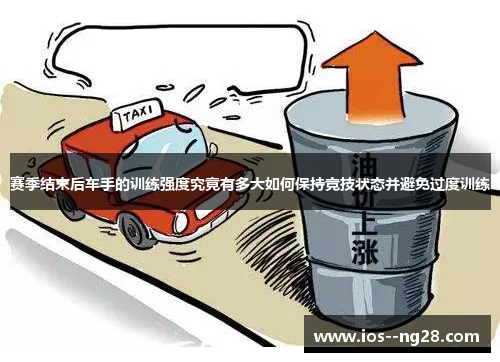赛季结束后车手的训练强度究竟有多大如何保持竞技状态并避免过度训练