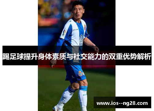 踢足球提升身体素质与社交能力的双重优势解析