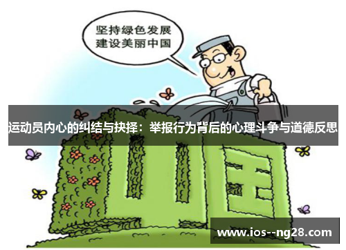 运动员内心的纠结与抉择：举报行为背后的心理斗争与道德反思