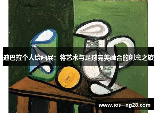 迪巴拉个人绘画展：将艺术与足球完美融合的创意之旅