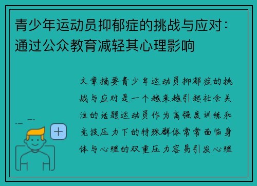 青少年运动员抑郁症的挑战与应对：通过公众教育减轻其心理影响