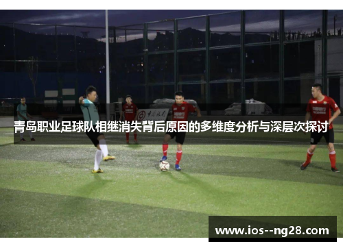 青岛职业足球队相继消失背后原因的多维度分析与深层次探讨