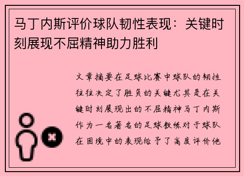 马丁内斯评价球队韧性表现：关键时刻展现不屈精神助力胜利