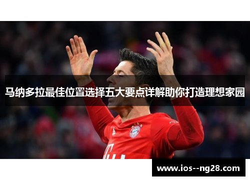 马纳多拉最佳位置选择五大要点详解助你打造理想家园