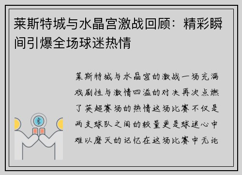 莱斯特城与水晶宫激战回顾：精彩瞬间引爆全场球迷热情