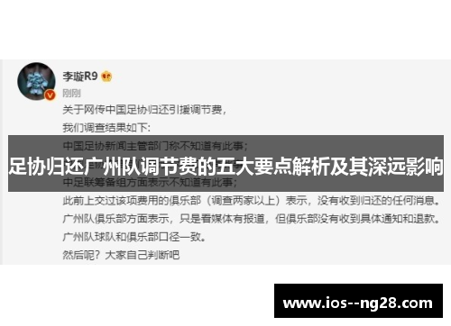 足协归还广州队调节费的五大要点解析及其深远影响 足协归还广州队调节费的五大要点解析及其深远影响