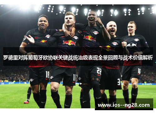 罗德里对阵葡萄牙欧协联关键战统治级表现全景回顾与战术价值解析 罗德里对阵葡萄牙欧协联关键战统治级表现全景回顾与战术价值解析