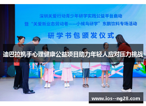 迪巴拉携手心理健康公益项目助力年轻人应对压力挑战