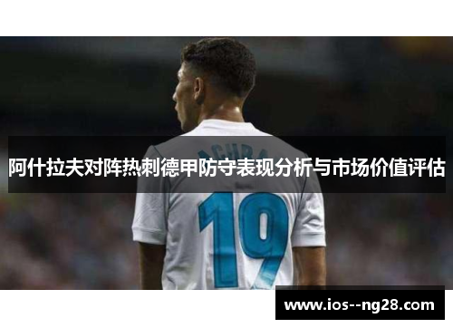 阿什拉夫对阵热刺德甲防守表现分析与市场价值评估