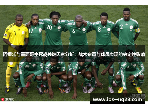 阿根廷与墨西哥生死战关键因素分析:战术布置与球员表现的决定性影响 阿根廷与墨西哥生死战关键因素分析:战术布置与球员表现的决定性影响