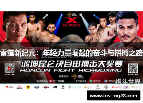 雷霆新纪元：年轻力量崛起的奋斗与拼搏之路