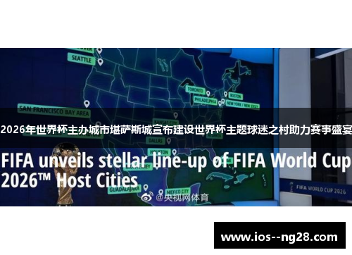 2026年世界杯主办城市堪萨斯城宣布建设世界杯主题球迷之村助力赛事盛宴 2026年世界杯主办城市堪萨斯城宣布建设世界杯主题球迷之村助力赛事盛宴