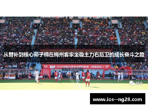 从替补到核心茹子楠在梅州客家坐稳主力右后卫的成长奋斗之路