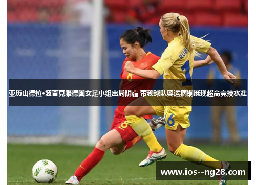 亚历山德拉·波普克服德国女足小组出局阴霾 带领球队奥运摘铜展现超高竞技水准