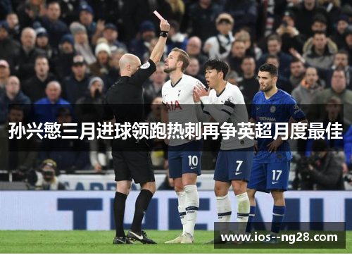 孙兴慜三月进球领跑热刺再争英超月度最佳 孙兴慜三月进球领跑热刺再争英超月度最佳