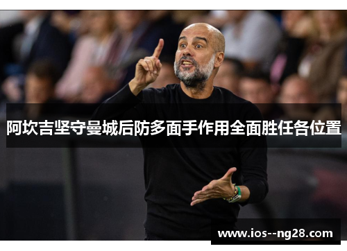 阿坎吉坚守曼城后防多面手作用全面胜任各位置
