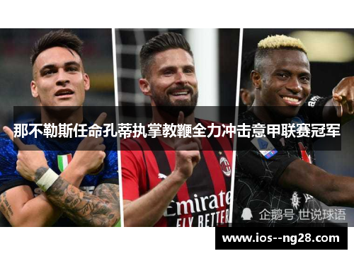 那不勒斯任命孔蒂执掌教鞭全力冲击意甲联赛冠军