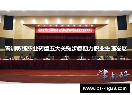 青训教练职业转型五大关键步骤助力职业生涯发展