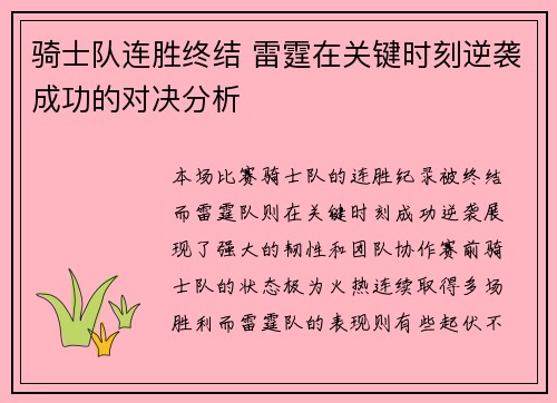 骑士队连胜终结 雷霆在关键时刻逆袭成功的对决分析 骑士队连胜终结 雷霆在关键时刻逆袭成功的对决分析