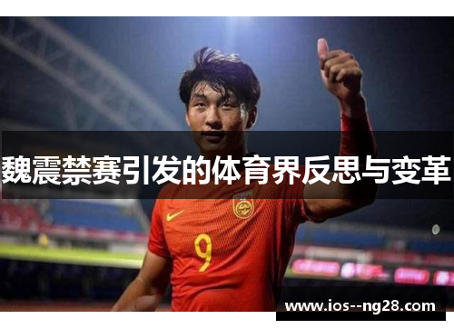 魏震禁赛引发的体育界反思与变革 魏震禁赛引发的体育界反思与变革