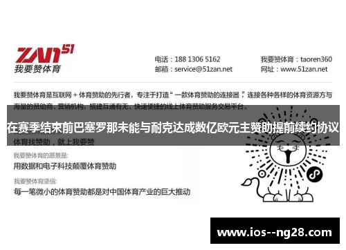在赛季结束前巴塞罗那未能与耐克达成数亿欧元主赞助提前续约协议