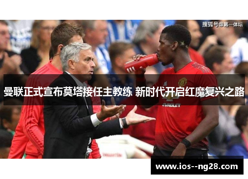 曼联正式宣布莫塔接任主教练 新时代开启红魔复兴之路