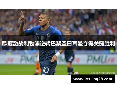 欧冠激战利物浦逆转巴黎圣日耳曼夺得关键胜利