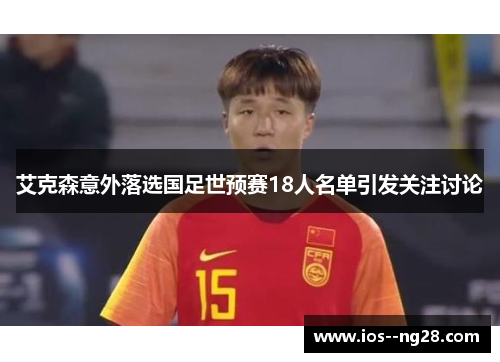 艾克森意外落选国足世预赛18人名单引发关注讨论 艾克森意外落选国足世预赛18人名单引发关注讨论