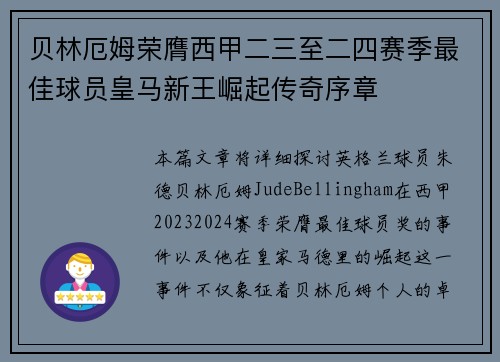 贝林厄姆荣膺西甲二三至二四赛季最佳球员皇马新王崛起传奇序章 贝林厄姆荣膺西甲二三至二四赛季最佳球员皇马新王崛起传奇序章