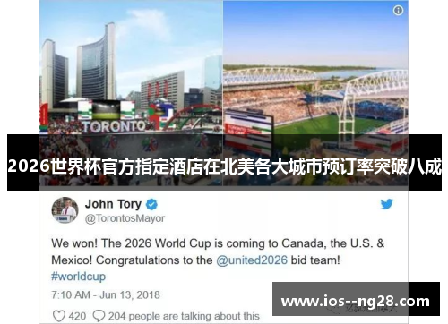 2026世界杯官方指定酒店在北美各大城市预订率突破八成 2026世界杯官方指定酒店在北美各大城市预订率突破八成