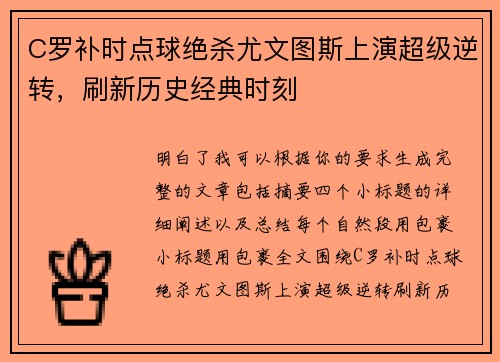 C罗补时点球绝杀尤文图斯上演超级逆转，刷新历史经典时刻
