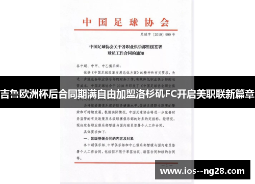 吉鲁欧洲杯后合同期满自由加盟洛杉矶FC开启美职联新篇章