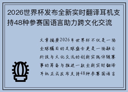 2026世界杯发布全新实时翻译耳机支持48种参赛国语言助力跨文化交流 2026世界杯发布全新实时翻译耳机支持48种参赛国语言助力跨文化交流