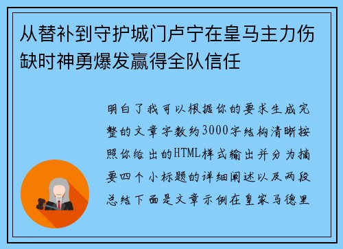 从替补到守护城门卢宁在皇马主力伤缺时神勇爆发赢得全队信任
