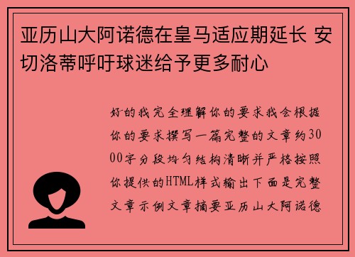 亚历山大阿诺德在皇马适应期延长 安切洛蒂呼吁球迷给予更多耐心 亚历山大阿诺德在皇马适应期延长 安切洛蒂呼吁球迷给予更多耐心
