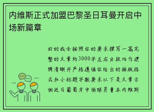 内维斯正式加盟巴黎圣日耳曼开启中场新篇章