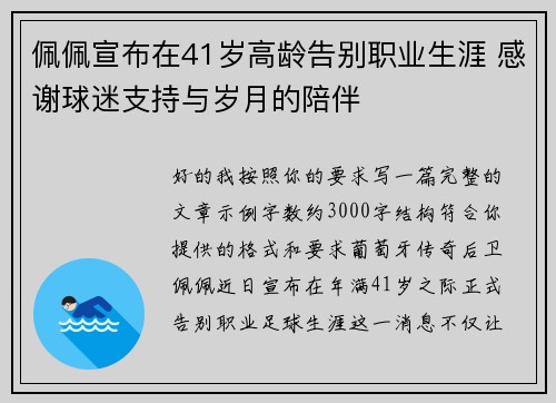 佩佩宣布在41岁高龄告别职业生涯 感谢球迷支持与岁月的陪伴 佩佩宣布在41岁高龄告别职业生涯 感谢球迷支持与岁月的陪伴