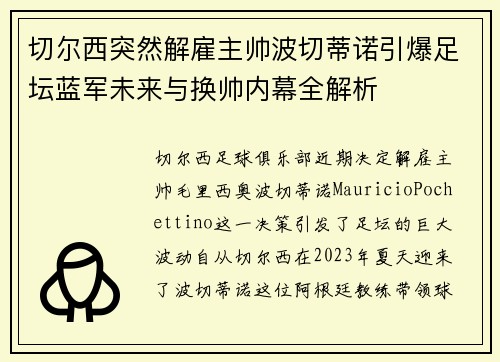 切尔西突然解雇主帅波切蒂诺引爆足坛蓝军未来与换帅内幕全解析