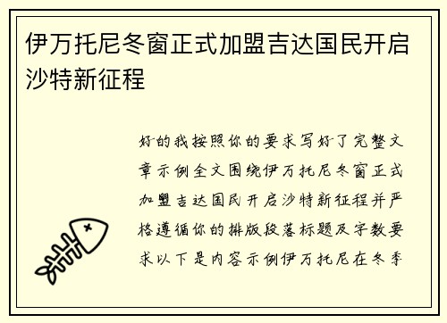 伊万托尼冬窗正式加盟吉达国民开启沙特新征程 伊万托尼冬窗正式加盟吉达国民开启沙特新征程