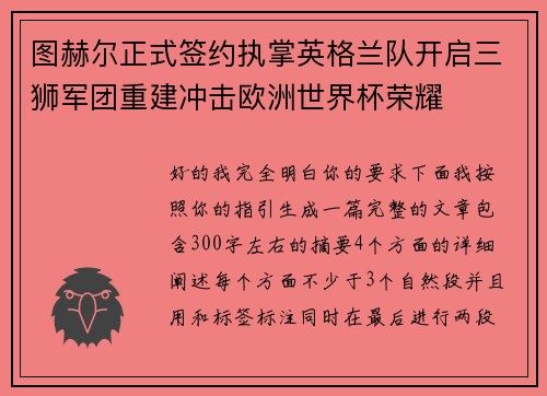 图赫尔正式签约执掌英格兰队开启三狮军团重建冲击欧洲世界杯荣耀 图赫尔正式签约执掌英格兰队开启三狮军团重建冲击欧洲世界杯荣耀