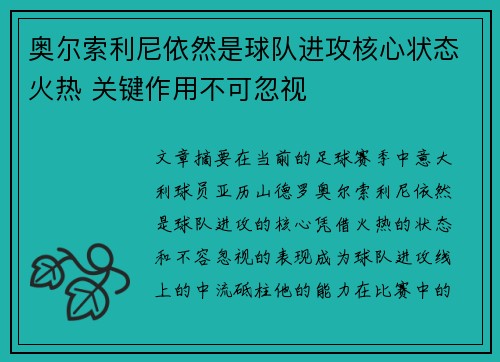 奥尔索利尼依然是球队进攻核心状态火热 关键作用不可忽视