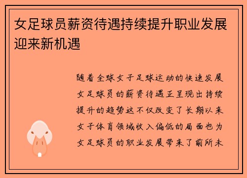 女足球员薪资待遇持续提升职业发展迎来新机遇