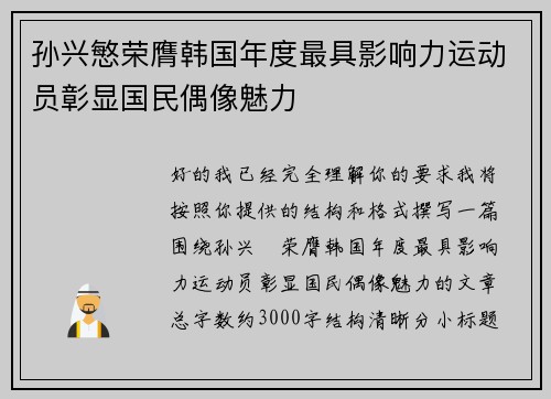 孙兴慜荣膺韩国年度最具影响力运动员彰显国民偶像魅力 孙兴慜荣膺韩国年度最具影响力运动员彰显国民偶像魅力