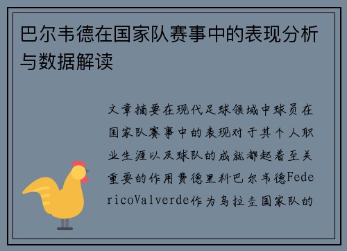 巴尔韦德在国家队赛事中的表现分析与数据解读 巴尔韦德在国家队赛事中的表现分析与数据解读