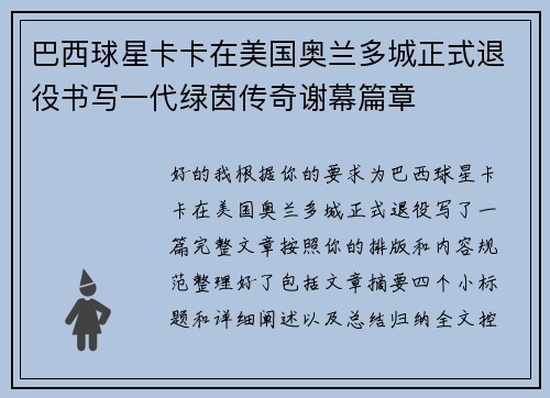 巴西球星卡卡在美国奥兰多城正式退役书写一代绿茵传奇谢幕篇章 巴西球星卡卡在美国奥兰多城正式退役书写一代绿茵传奇谢幕篇章